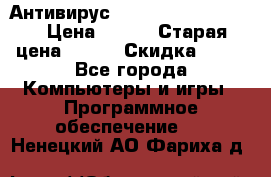 Антивирус Rusprotect Security › Цена ­ 300 › Старая цена ­ 500 › Скидка ­ 40 - Все города Компьютеры и игры » Программное обеспечение   . Ненецкий АО,Фариха д.